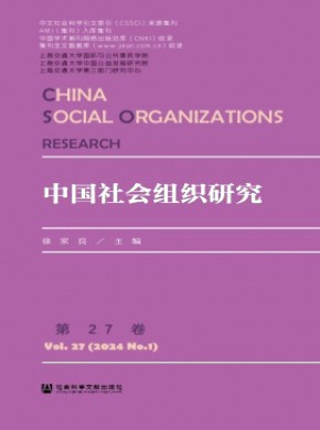 中国社会组织研究期刊